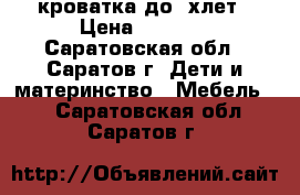 кроватка до 3хлет › Цена ­ 1 400 - Саратовская обл., Саратов г. Дети и материнство » Мебель   . Саратовская обл.,Саратов г.